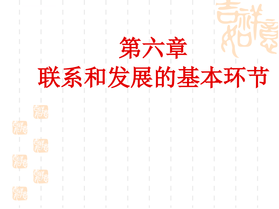 联系和发展的基本环节讲义.ppt_第1页