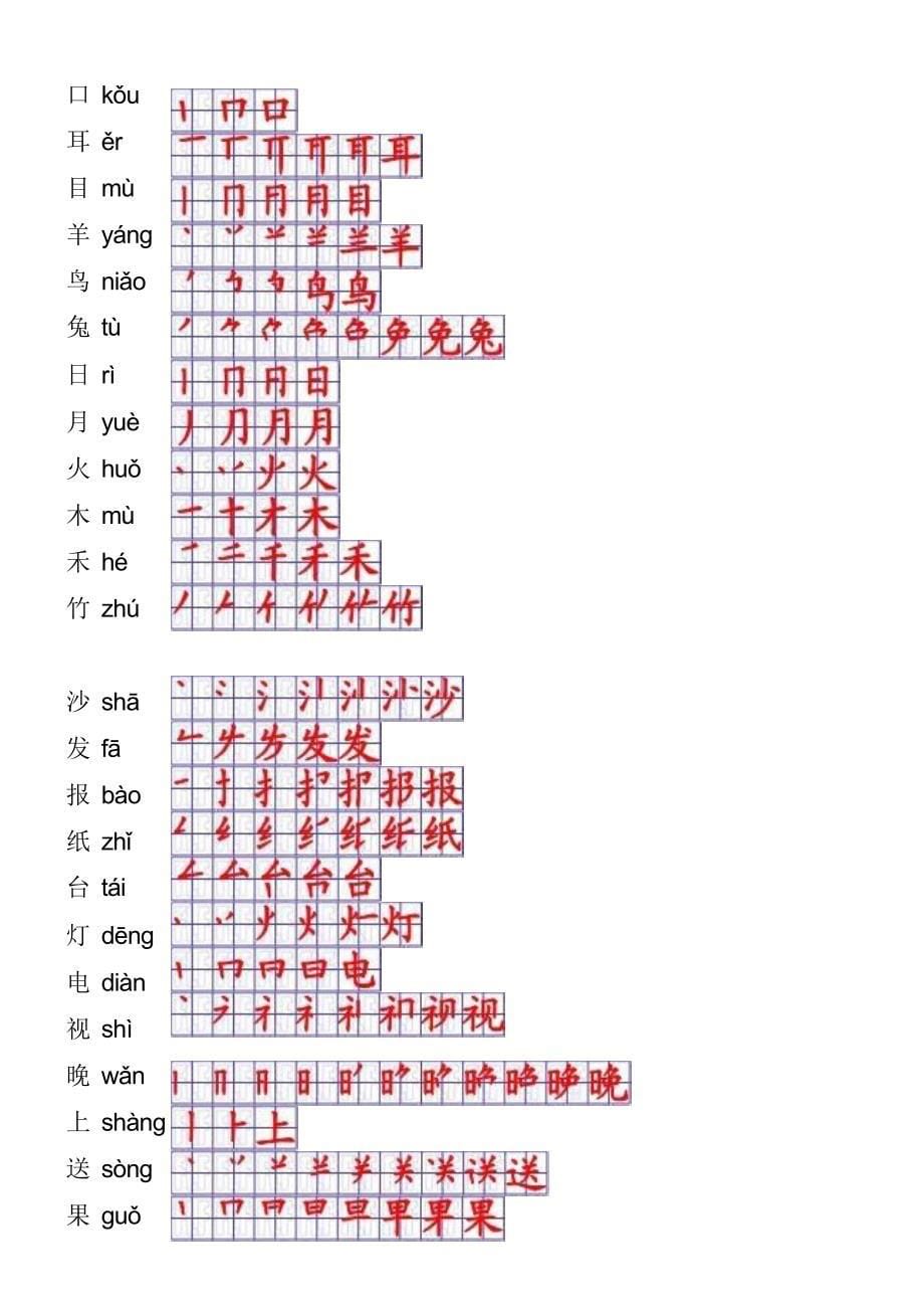 一年级语文上册生字表笔顺表_人教版[1]_第5页