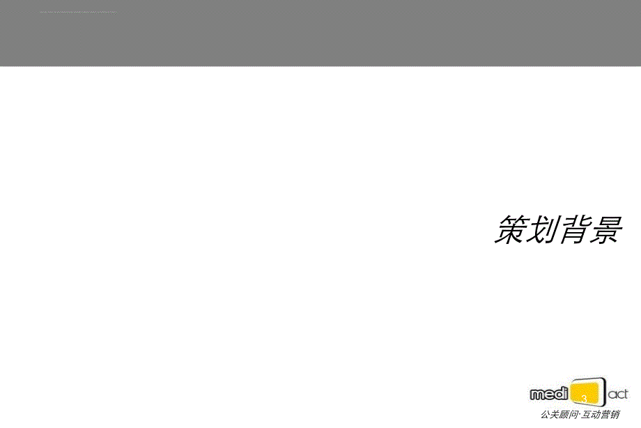 校园梦网开通活动及传播策划.ppt_第3页