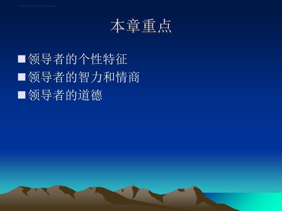 领导特质培训讲义.ppt_第2页