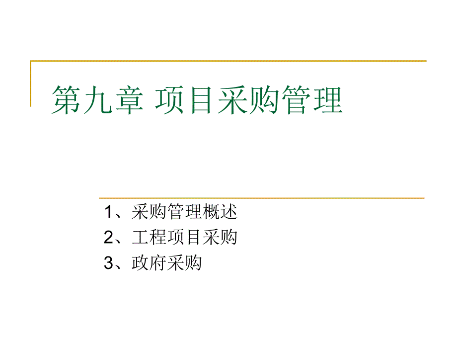 某项目采购管理教材.ppt_第1页