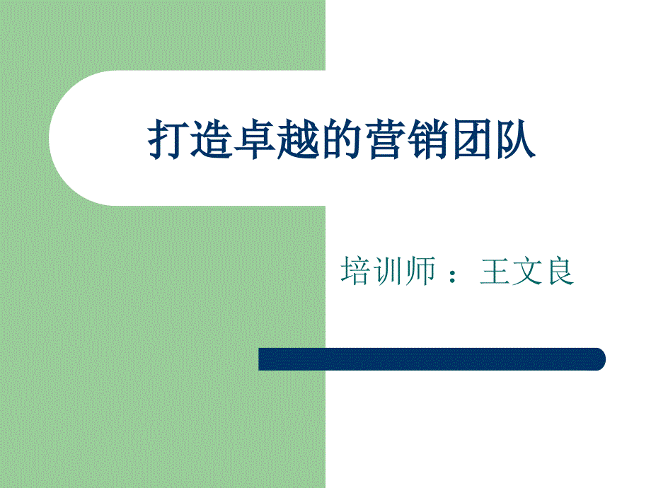 打造卓越的营销团队讲义.ppt_第1页