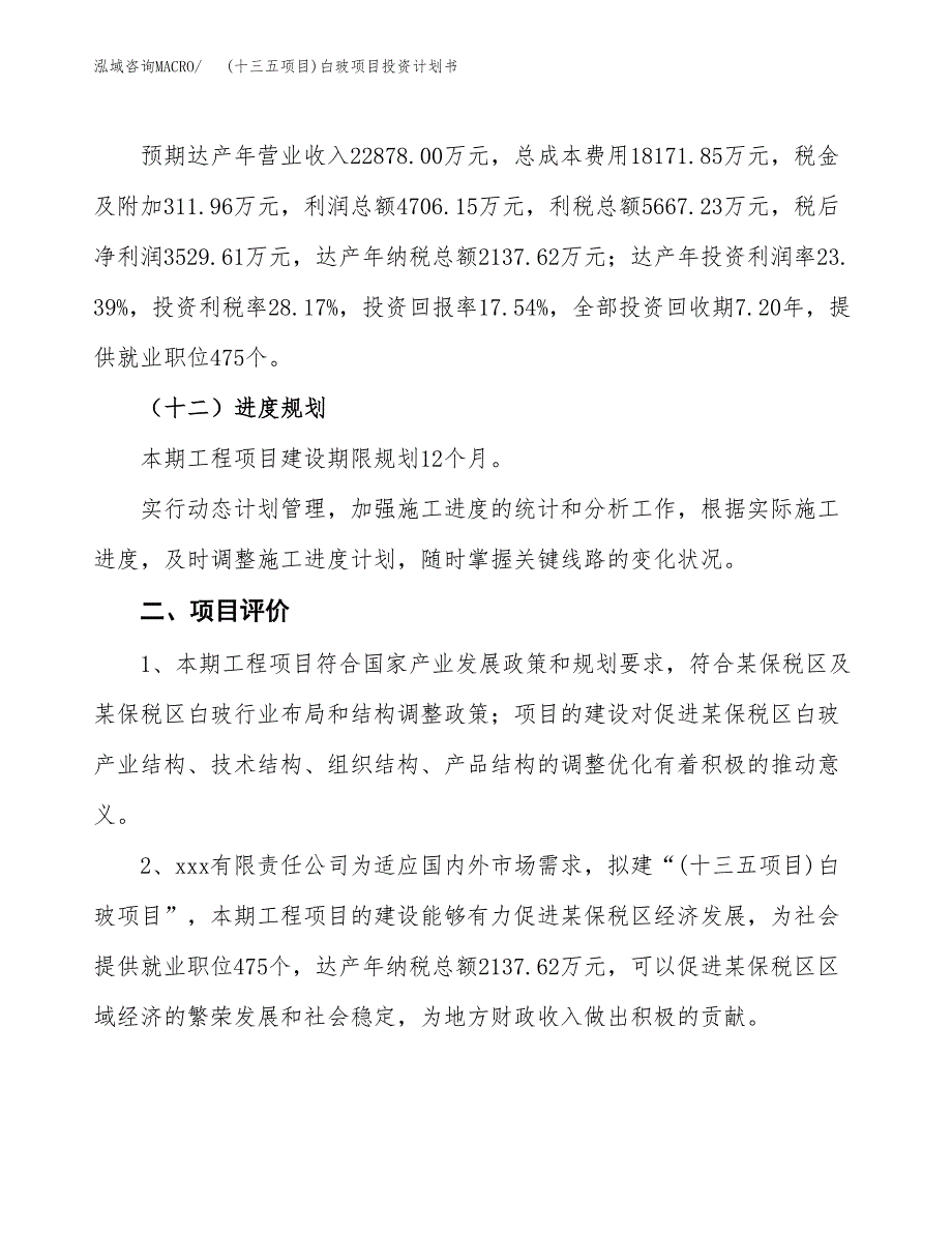 (十三五项目)白玻项目投资计划书.docx_第3页