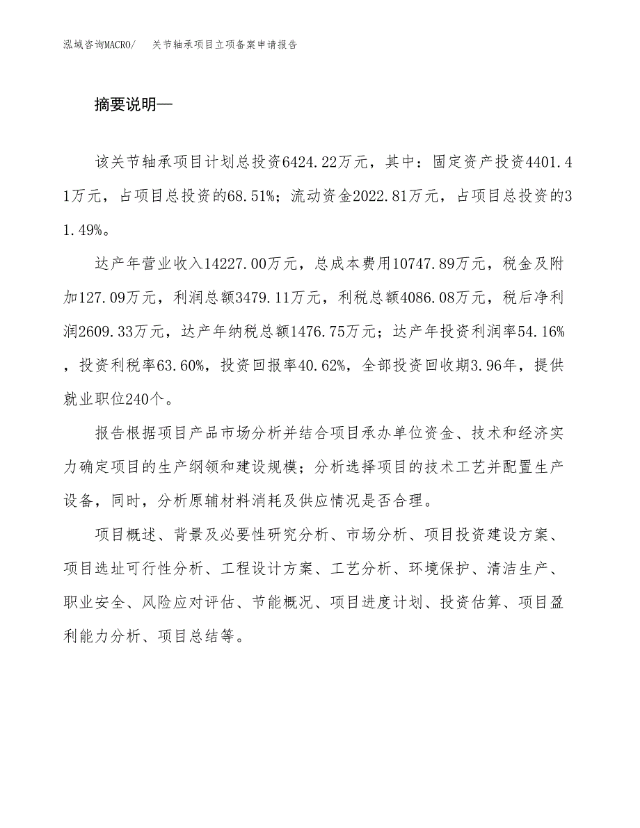 关节轴承项目立项备案申请报告.docx_第2页