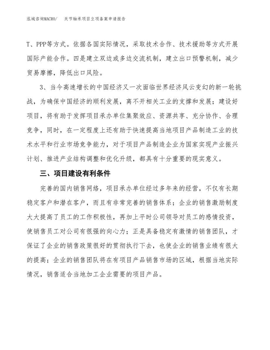 关节轴承项目立项备案申请报告.docx_第5页