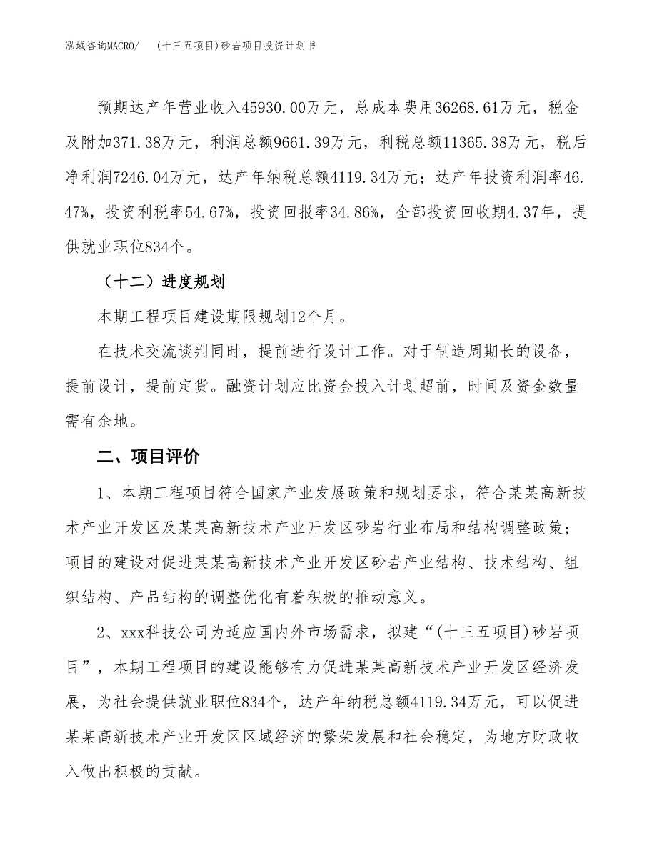 (十三五项目)砂岩项目投资计划书.docx_第3页