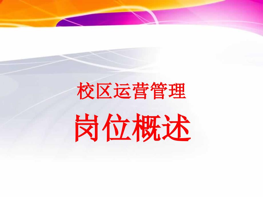 校区运营管理岗位概述.ppt_第1页