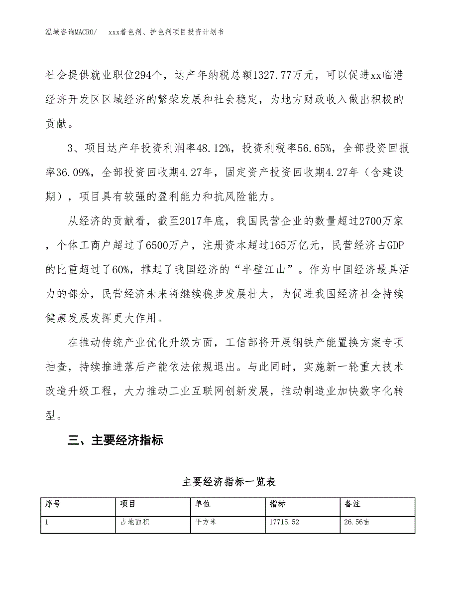 xxx着色剂、护色剂项目投资计划书范文.docx_第4页