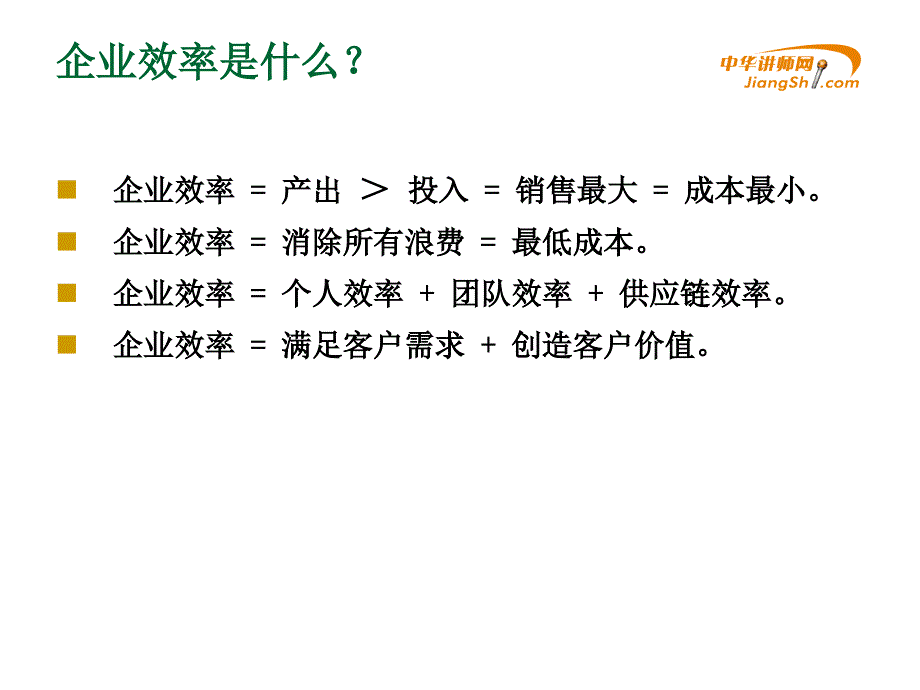 提高公司全员效率的方法概论.ppt_第2页