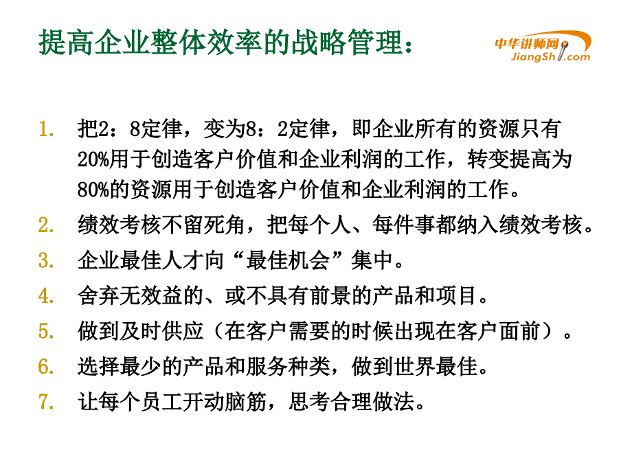 提高公司全员效率的方法概论.ppt_第3页