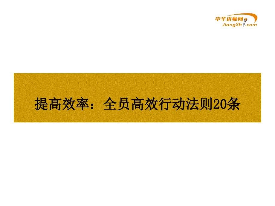 提高公司全员效率的方法概论.ppt_第5页