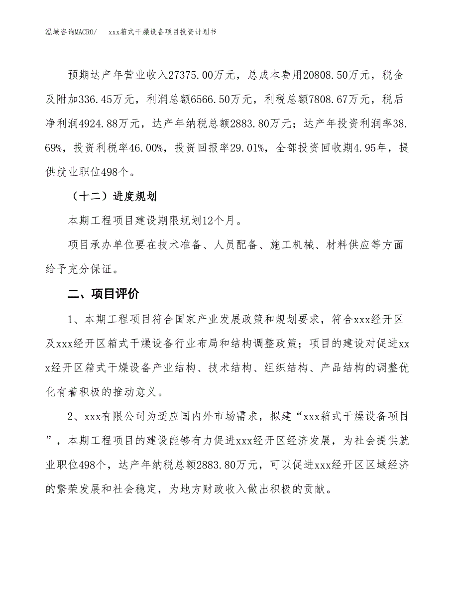 xxx箱式干燥设备项目投资计划书范文.docx_第3页