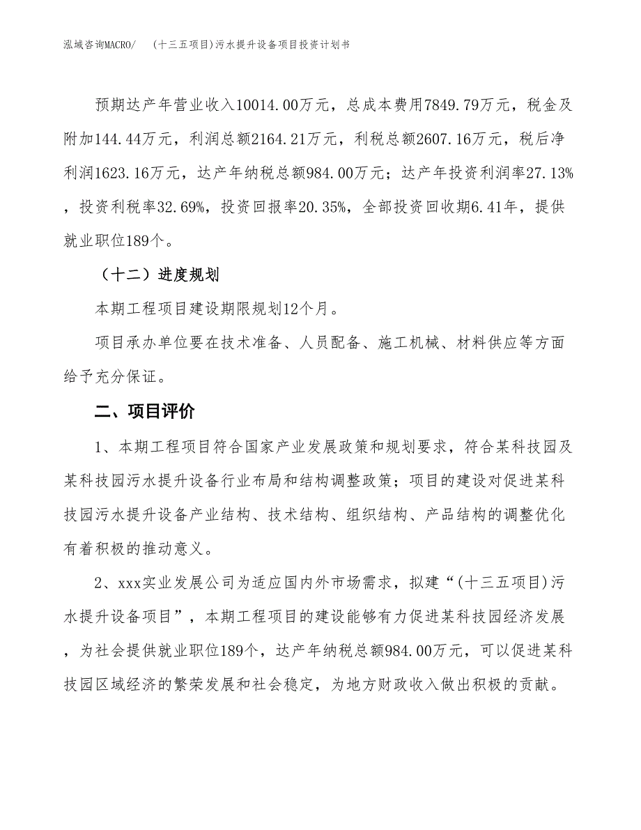 (十三五项目)污水提升设备项目投资计划书.docx_第3页