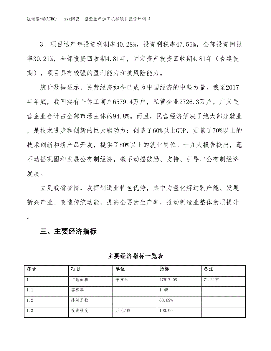 xxx陶瓷、搪瓷生产加工机械项目投资计划书范文.docx_第4页