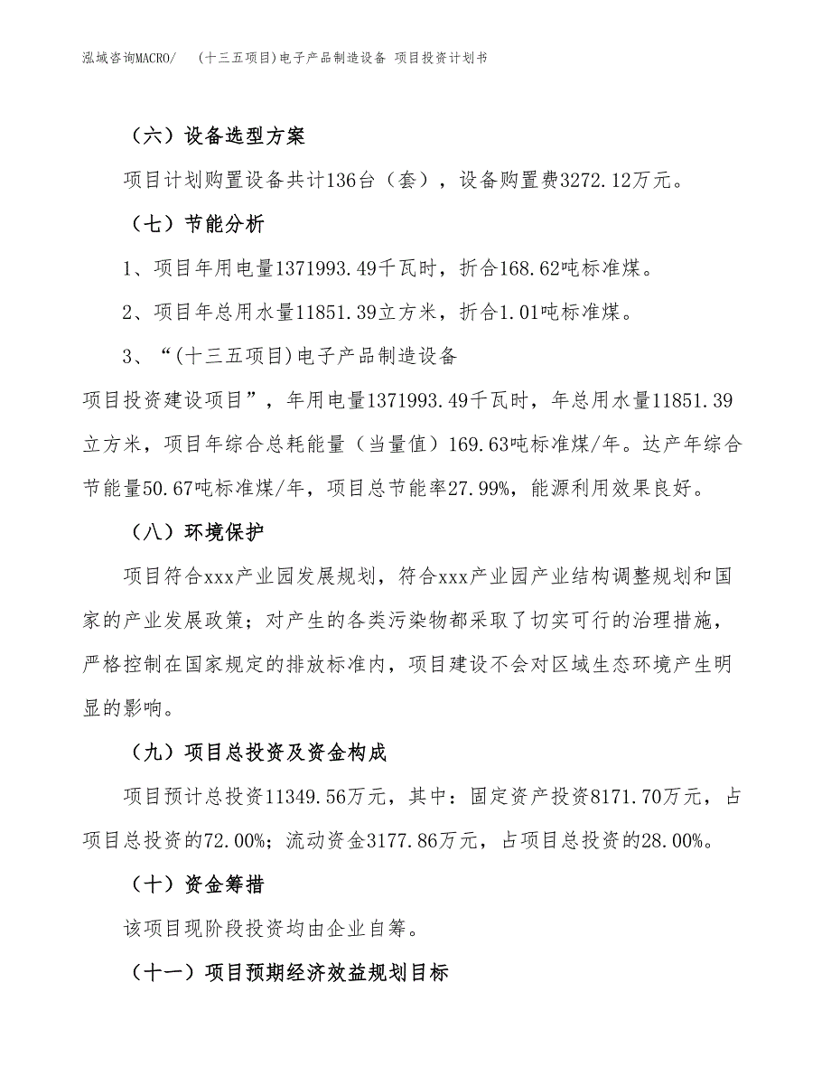 (十三五项目)电子产品制造设备 项目投资计划书.docx_第2页