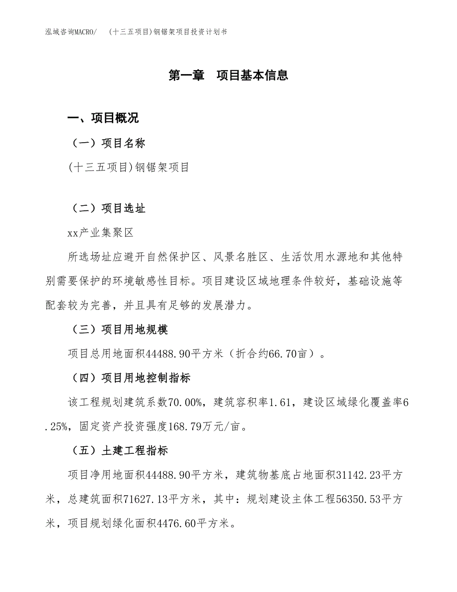 (十三五项目)钢锯架项目投资计划书.docx_第1页