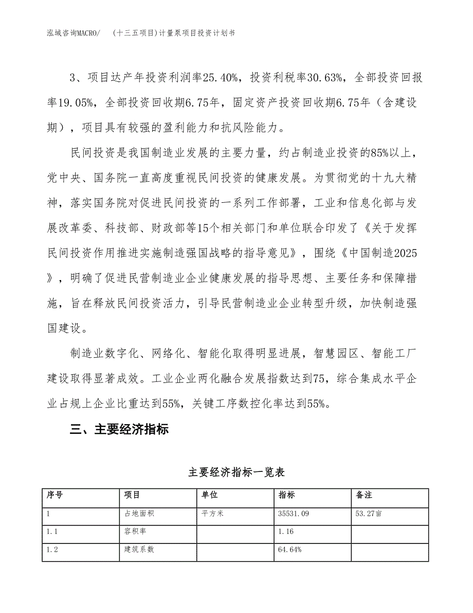 (十三五项目)计量泵项目投资计划书.docx_第4页