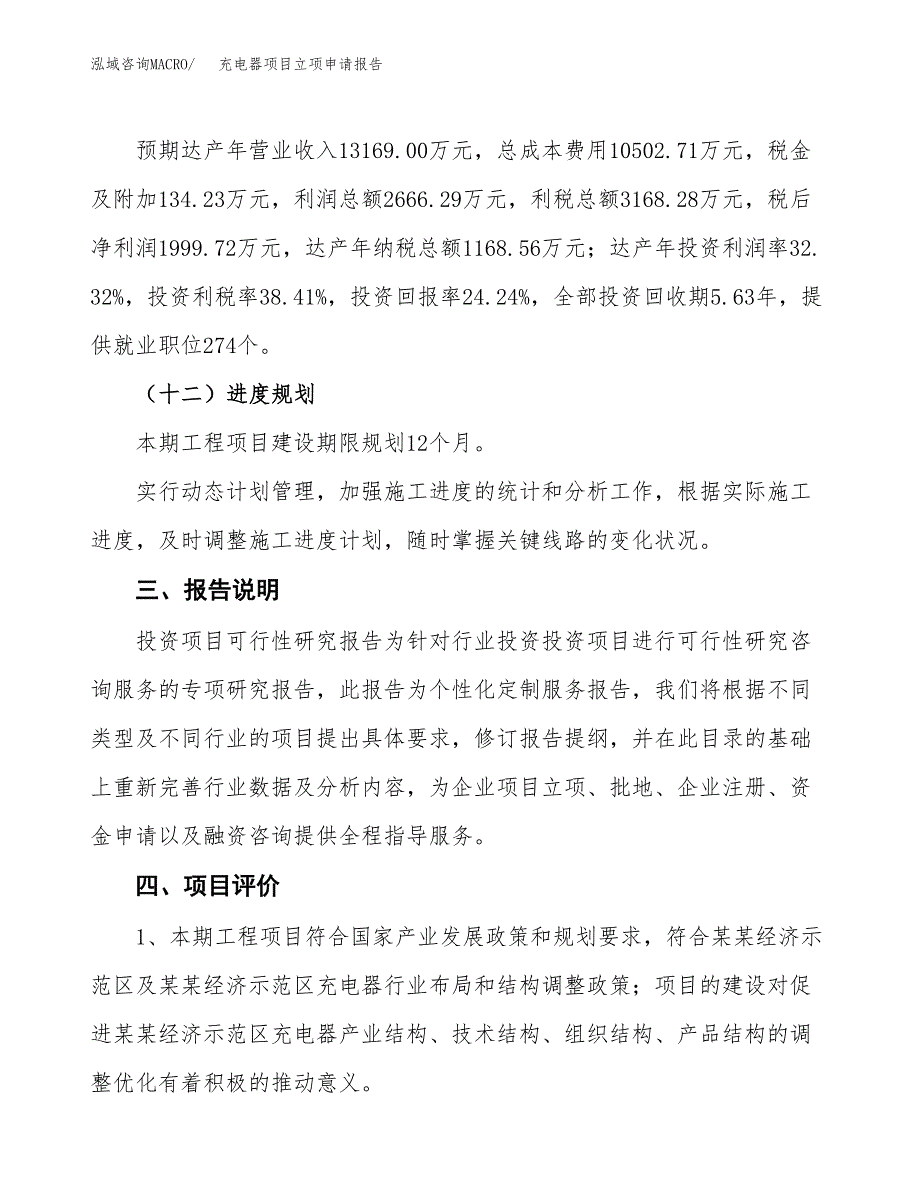 充电器项目立项申请报告模板范文.docx_第4页