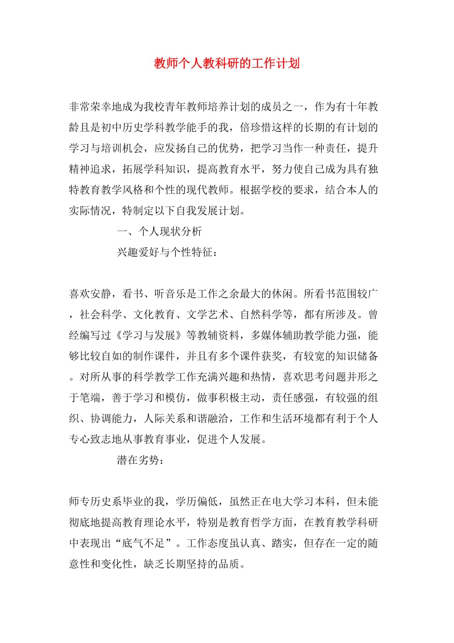 教师个人教科研的工作计划_第1页