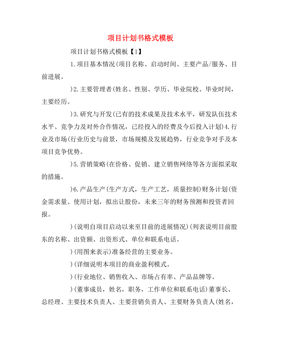 项目计划书格式模板_第1页