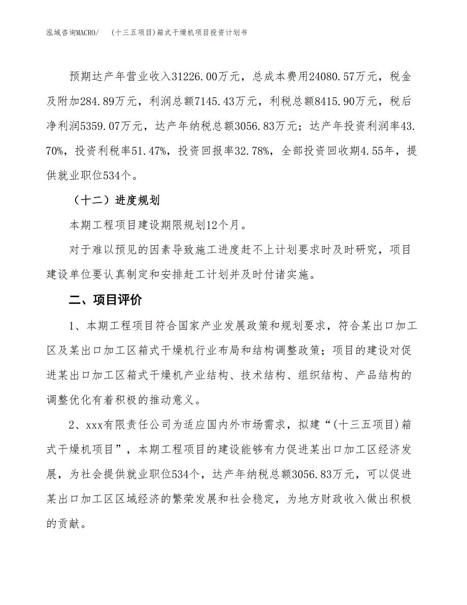 (十三五项目)箱式干燥机项目投资计划书.docx_第3页