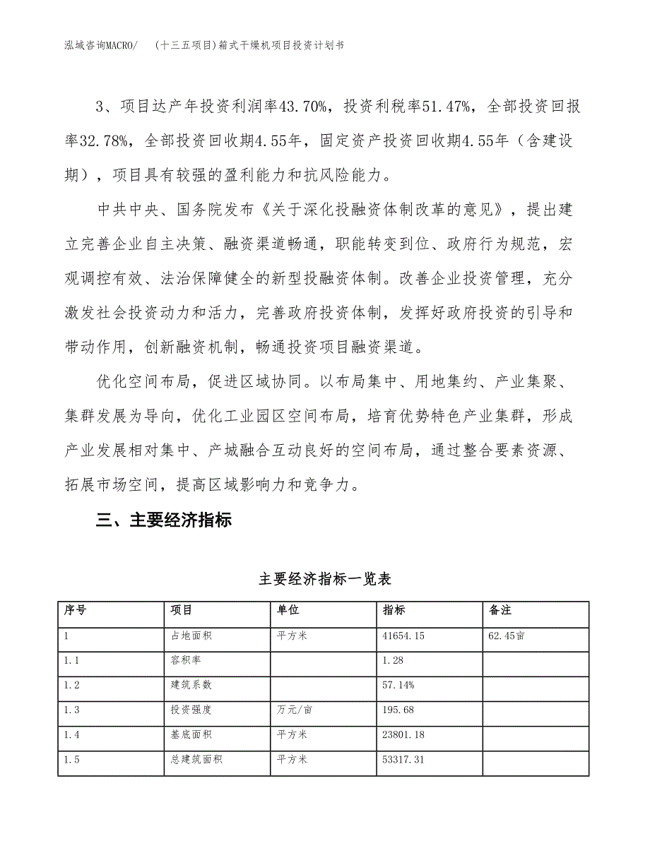 (十三五项目)箱式干燥机项目投资计划书.docx_第4页