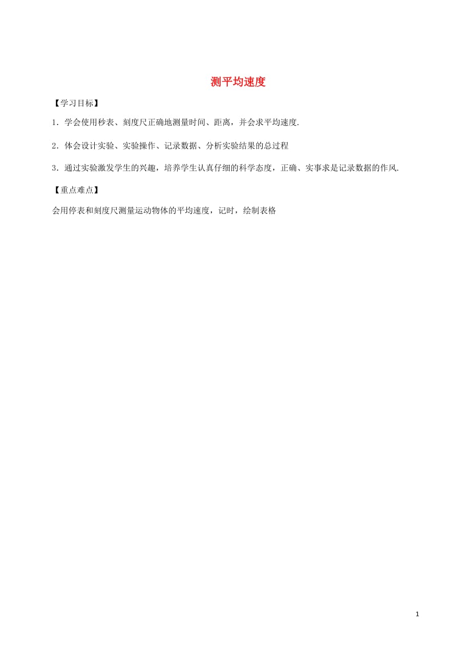 湖北省武汉市八年级物理上册 1.4测平均速度导学提纲（无答案）（新版）新人教版_第1页