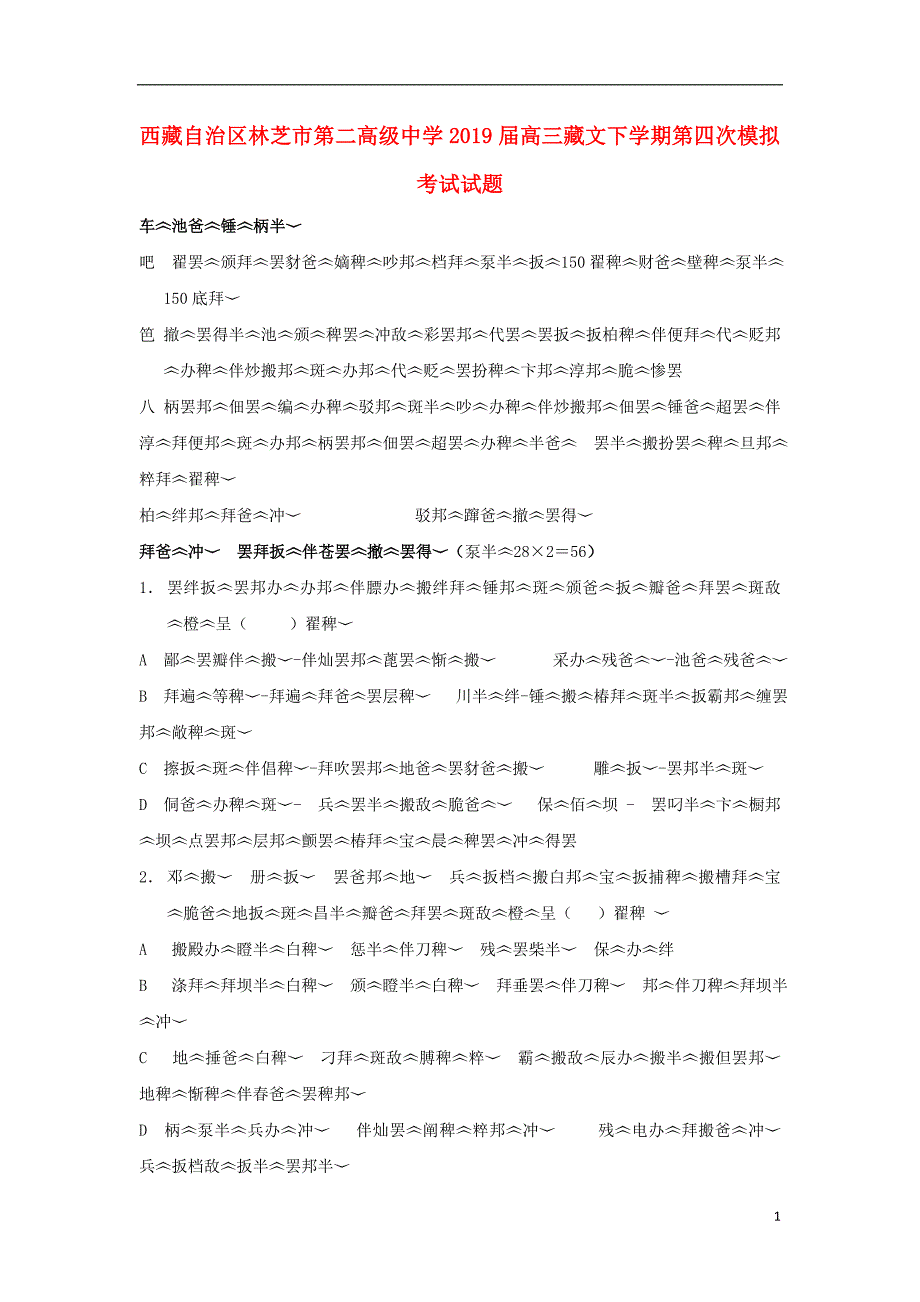 西藏自治区林芝市第二高级中学2019届高三藏文下学期第四次模拟考试试题_第1页