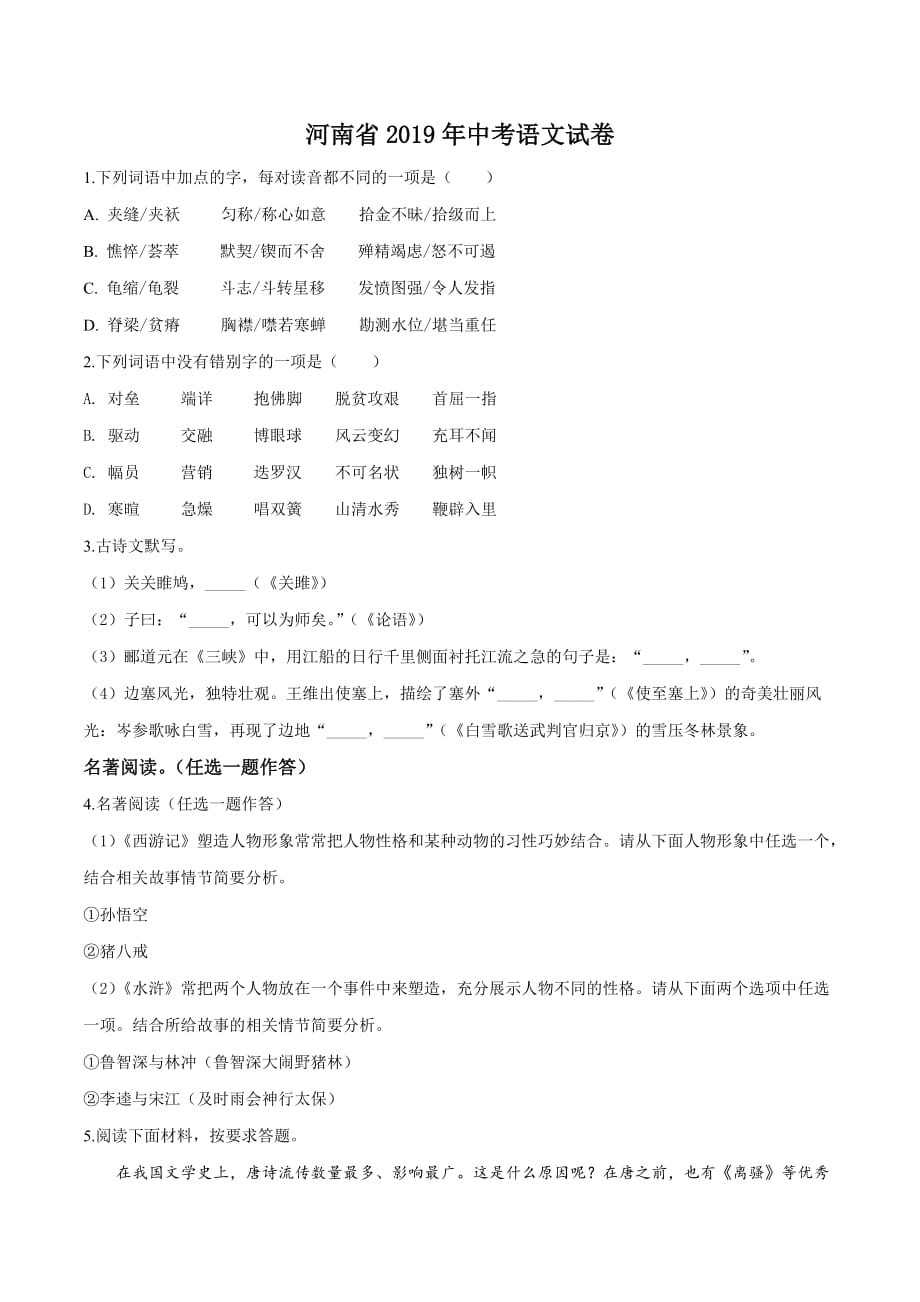 【真题】2019年河南省中考语文试题（原卷版）_第1页