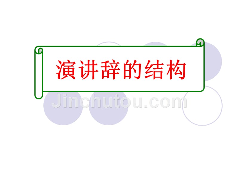 演讲辞的结构概述.ppt_第1页