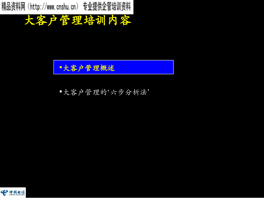 中国移动大客户管理专题培训_第1页