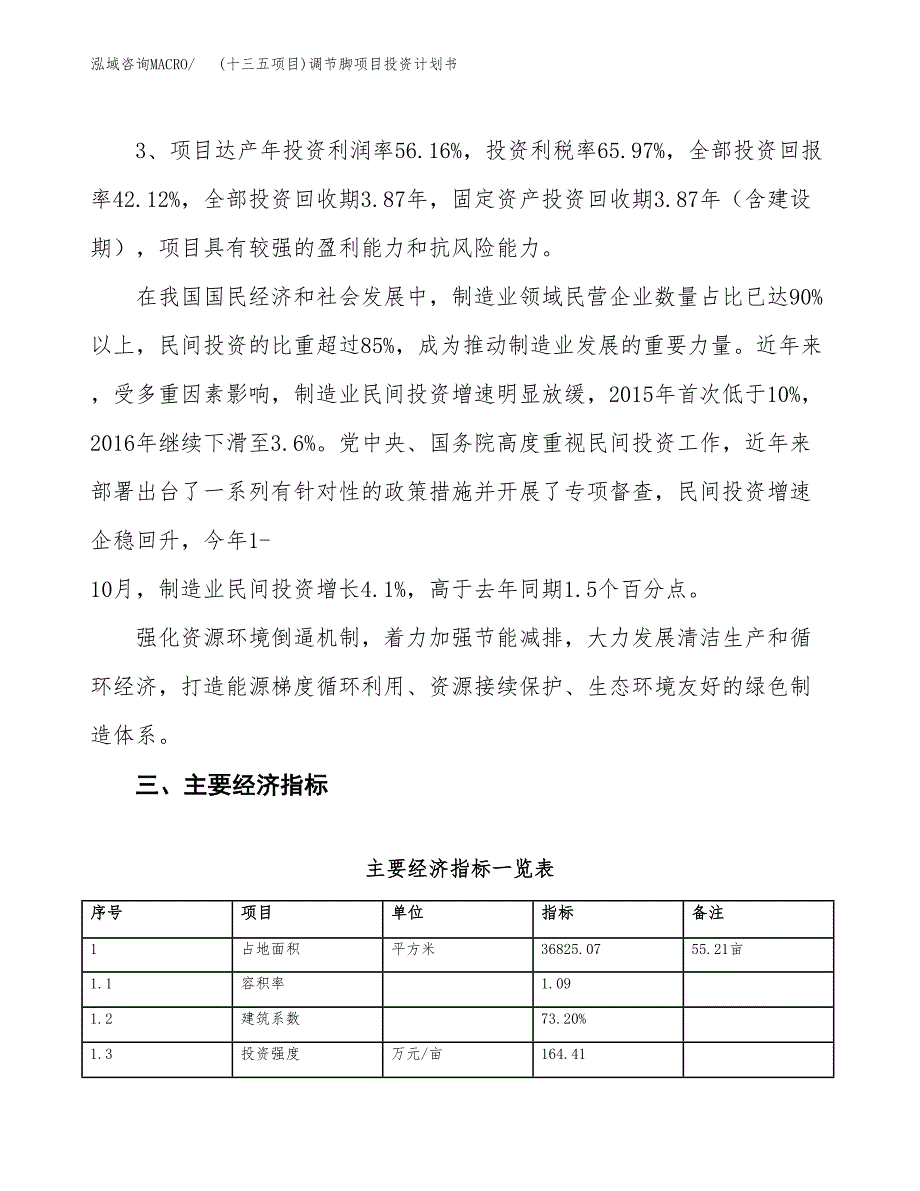 (十三五项目)调节脚项目投资计划书.docx_第4页