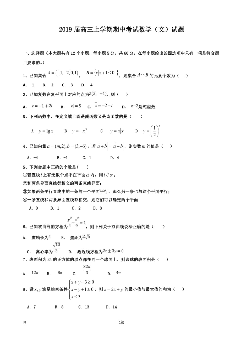 福建省2019届高三数学上学期期中试题 文（pdf）_第1页