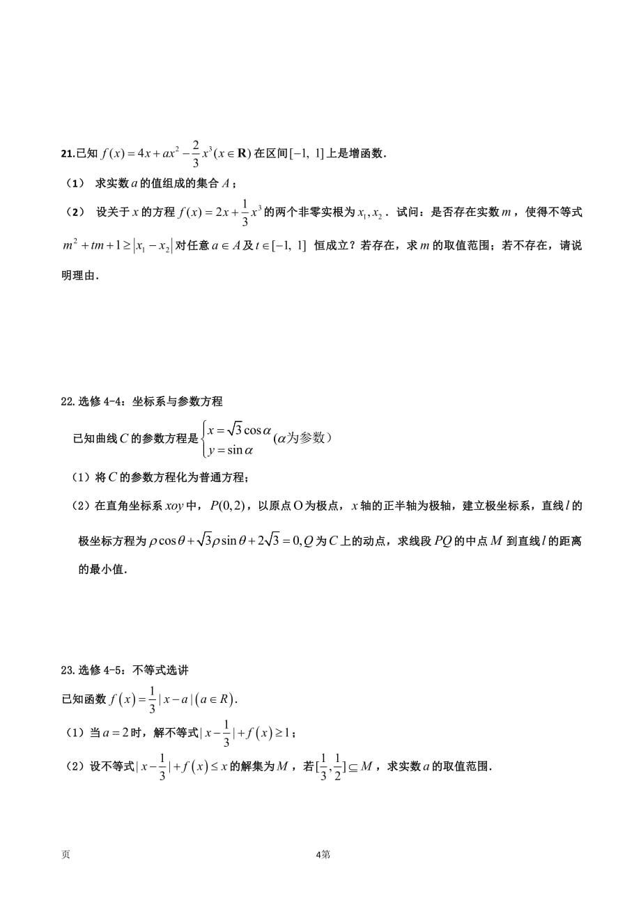 福建省2019届高三数学上学期期中试题 文（pdf）_第4页