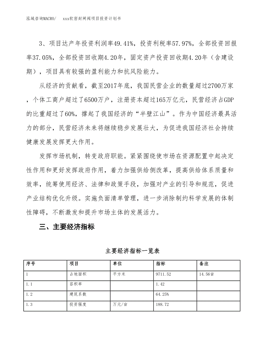 xxx软密封闸阀项目投资计划书范文.docx_第4页