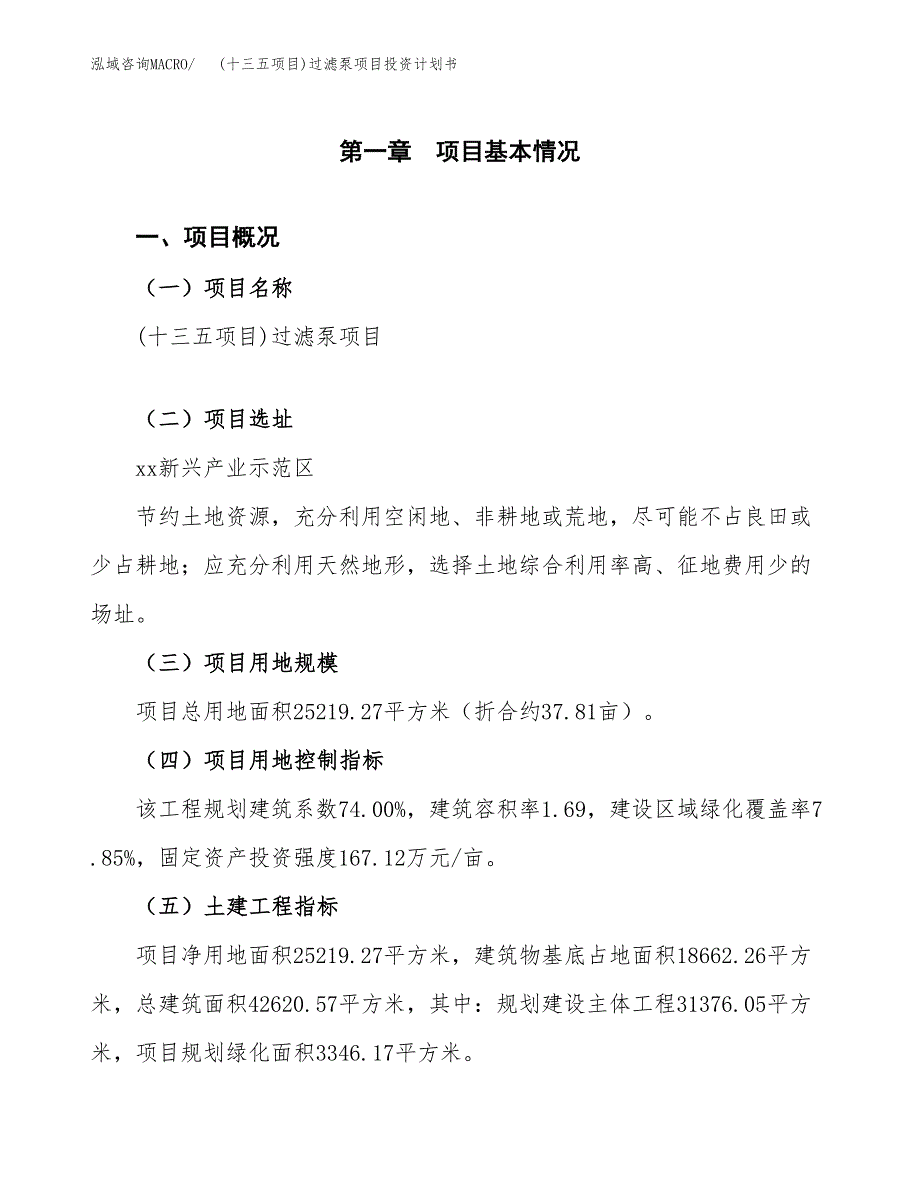 (十三五项目)过滤泵项目投资计划书.docx_第1页