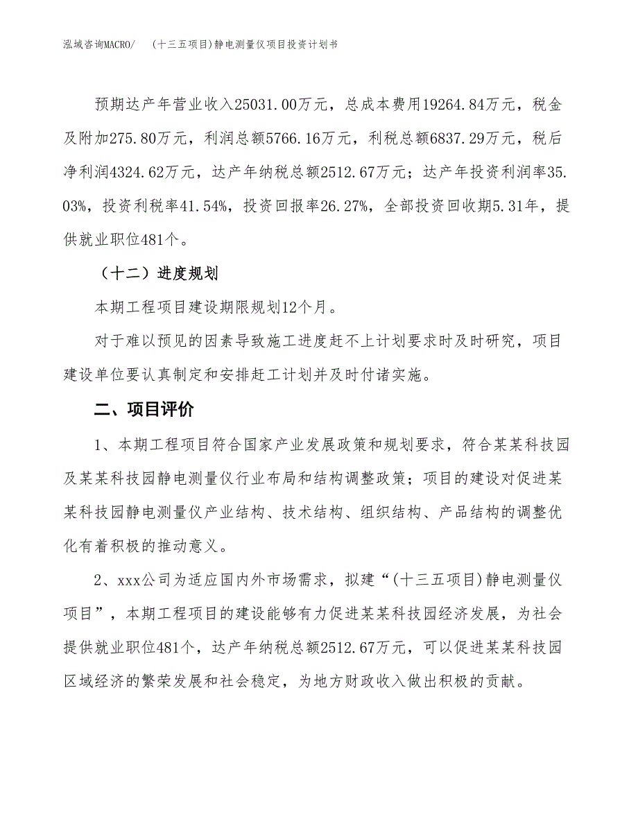 (十三五项目)静电测量仪项目投资计划书.docx_第3页