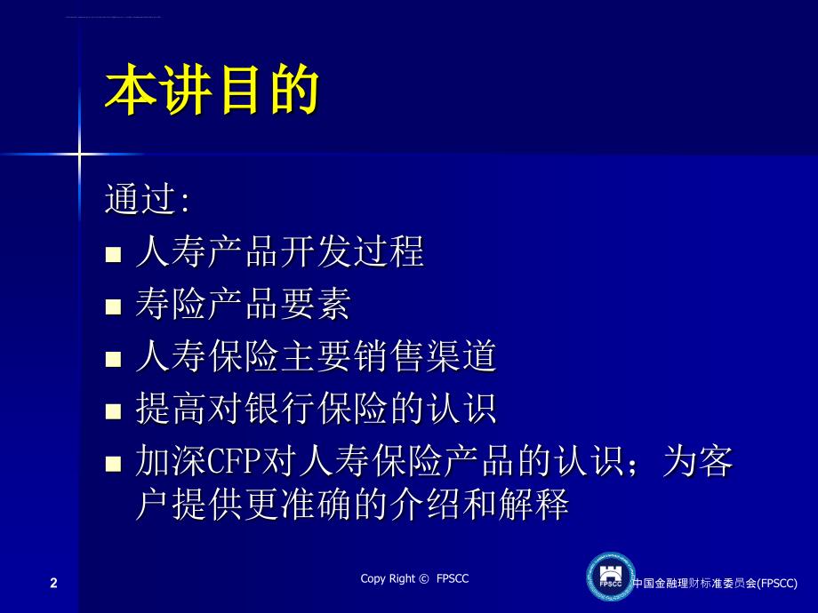 寿险产品开发与销售渠道概述.ppt_第2页