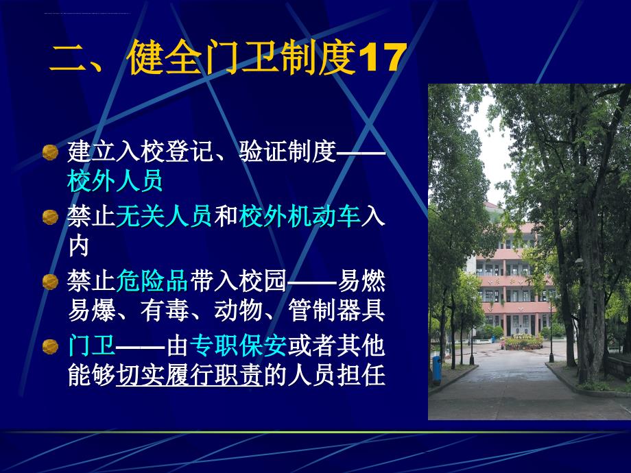 校内安全管理制度范本.ppt_第4页