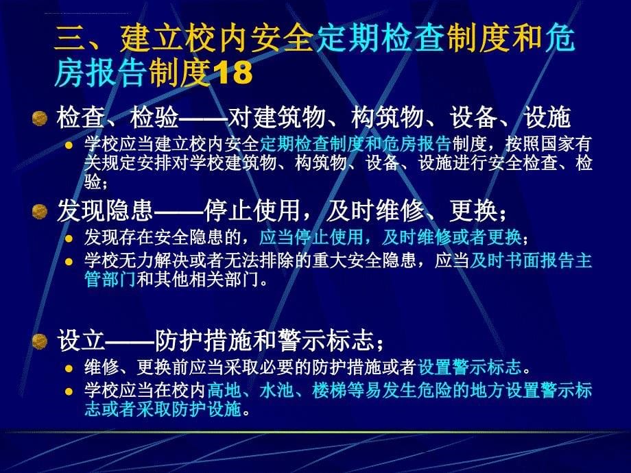 校内安全管理制度范本.ppt_第5页