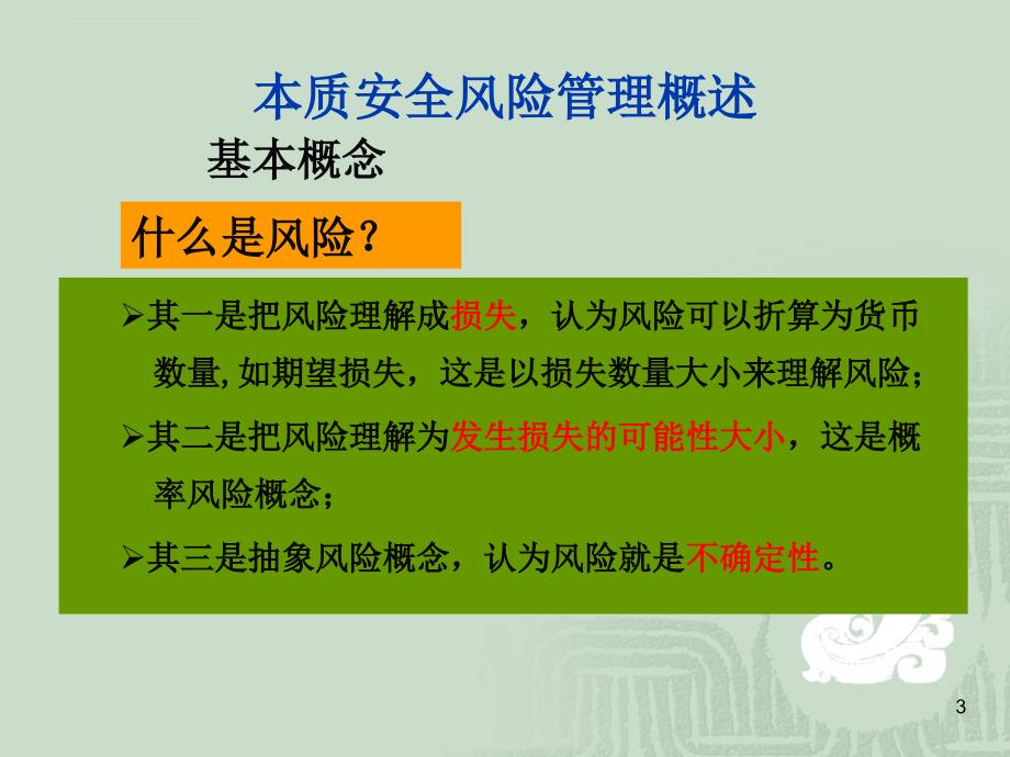 本质安全风险管理培训课件.ppt_第3页