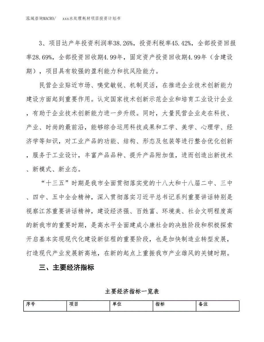 xxx水处理耗材项目投资计划书范文.docx_第4页