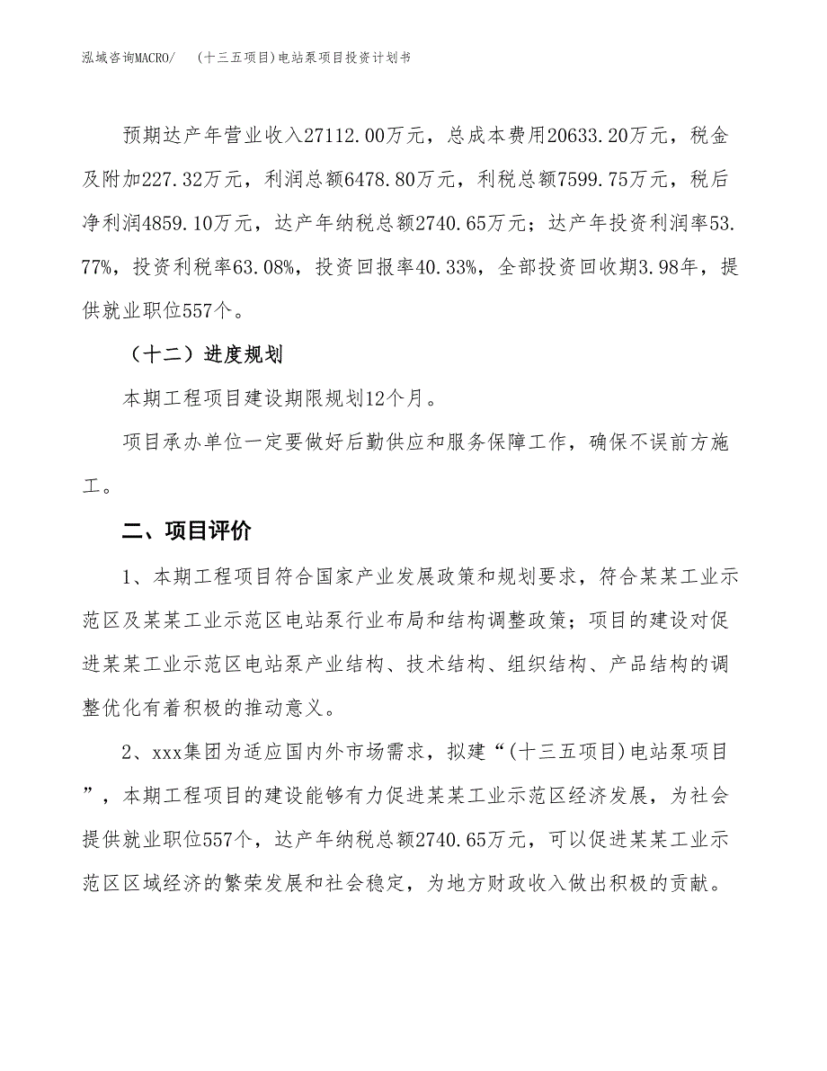 (十三五项目)电站泵项目投资计划书.docx_第3页