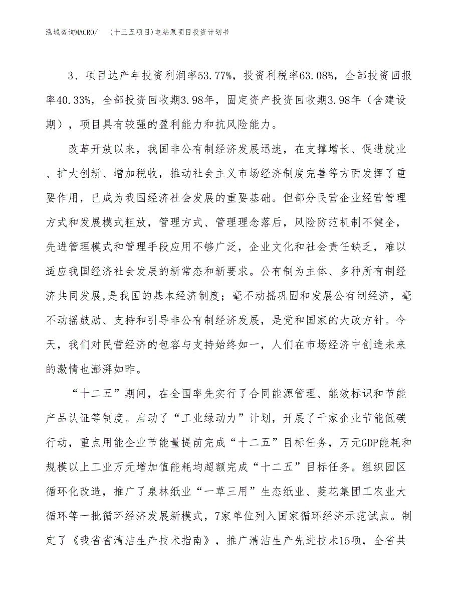 (十三五项目)电站泵项目投资计划书.docx_第4页