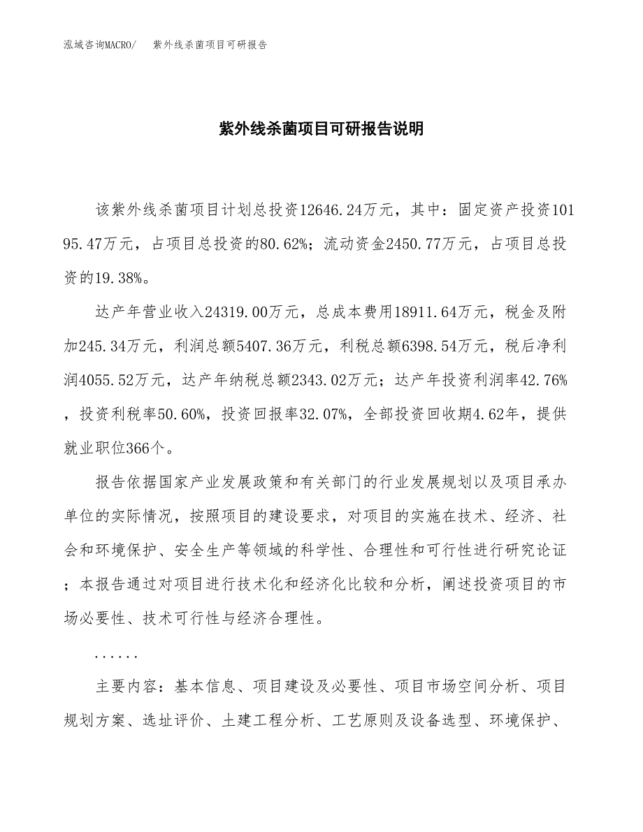 (2019)紫外线杀菌项目可研报告模板.docx_第2页