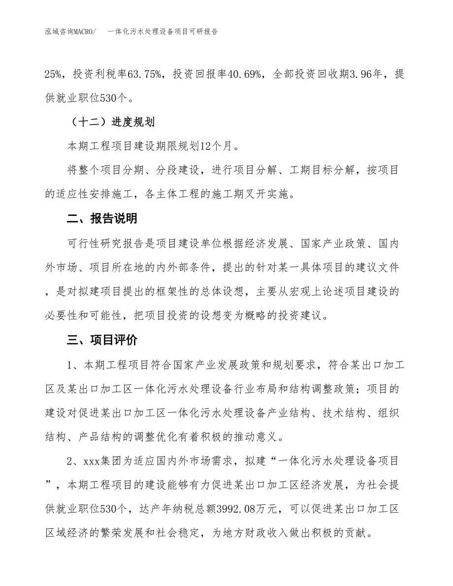 (2019)一体化污水处理设备项目可研报告模板.docx_第5页