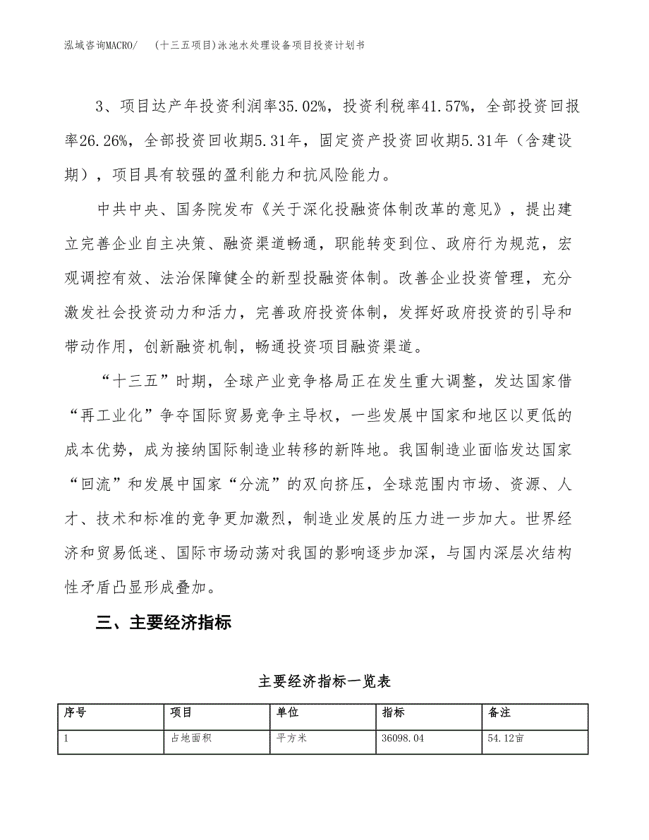 (十三五项目)泳池水处理设备项目投资计划书.docx_第4页