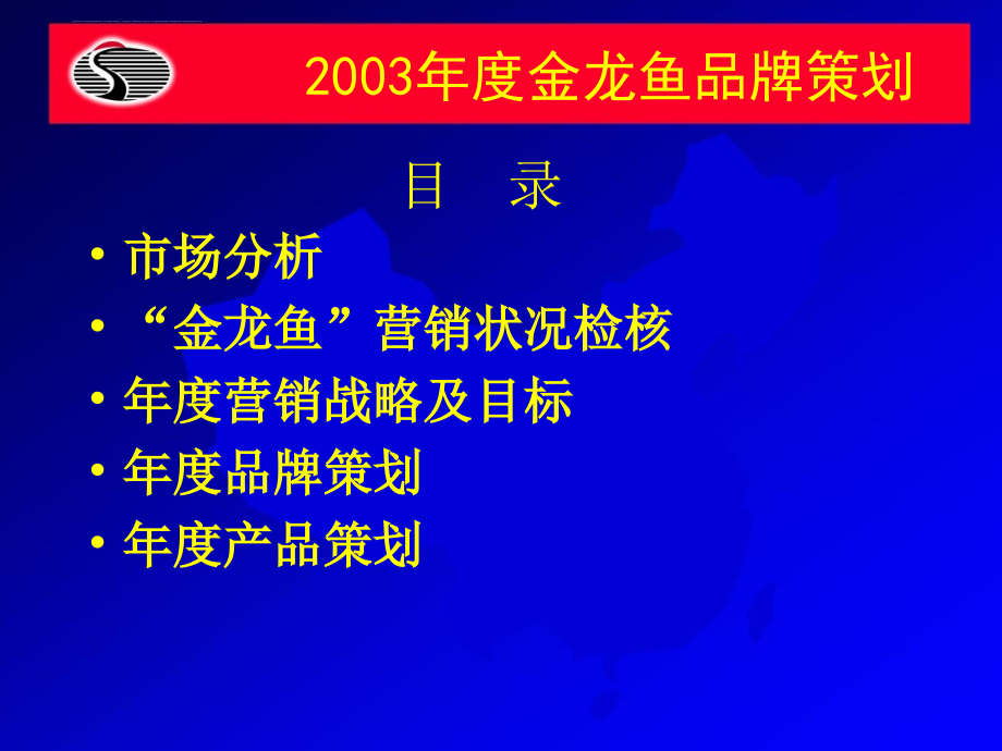 金龙鱼品牌策划及营销策略.ppt_第2页