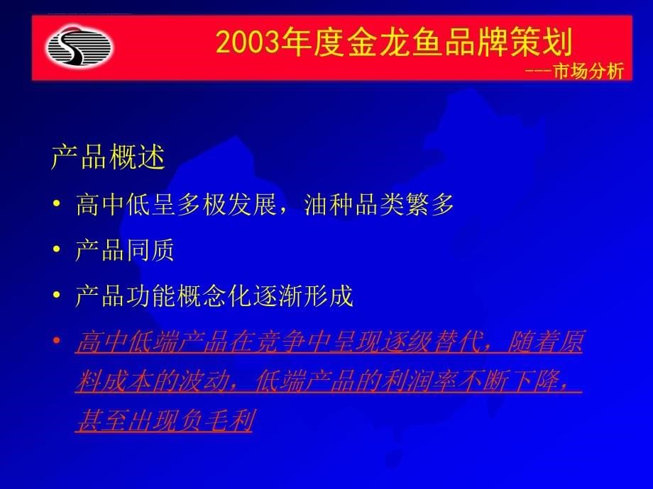 金龙鱼品牌策划及营销策略.ppt_第5页