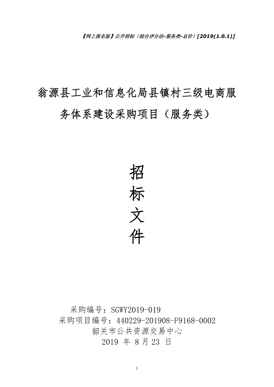 县镇村三级电商服务体系建设采购项目招标文件_第1页